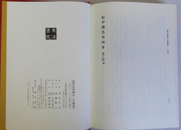 紀伊名所図会 全4巻揃4冊 / 古本、中古本、古書籍の通販は「日本の