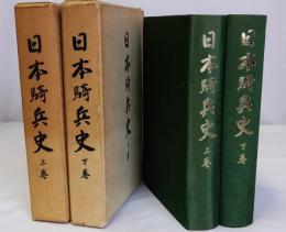 日本騎兵史　上下巻全2冊揃