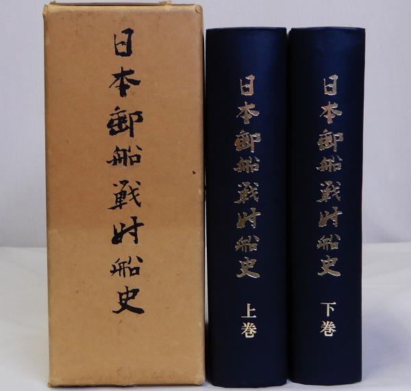 函付き 昭和46年版 日本郵船戦時史 上下巻 日本郵船戦時船史 上下巻全2冊揃 / 古本、中古本、古書籍の通販は