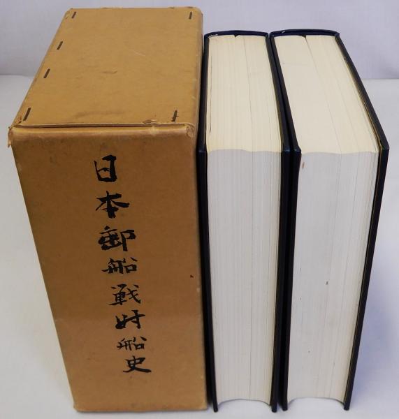 函付き 昭和46年版 日本郵船戦時史 上下巻 日本郵船戦時船史 上下巻全2冊揃 / 古本、中古本、古書籍の通販は