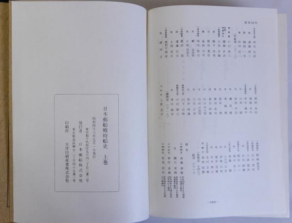 日本郵船戦時船史 上下巻全2冊揃 / 古本、中古本、古書籍の通販は