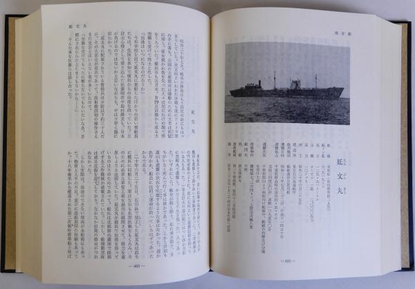 函付き 昭和46年版 日本郵船戦時史 上下巻 日本郵船戦時船史 上下巻全2冊揃 / 古本、中古本、古書籍の通販は