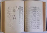 日本経済史の研究　下巻　内田銀蔵遺稿全集　第2輯