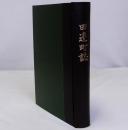 田邊町誌　(田辺町誌)