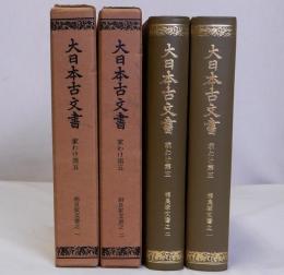 大日本古文書　相良家文書　家わけ第五　揃2冊