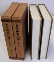 大日本古文書　相良家文書　家わけ第五　揃2冊