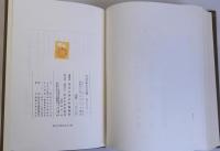 大日本古文書　相良家文書　家わけ第五　揃2冊