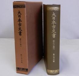 大日本古文書　観心寺文書　家わけ第六