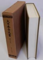 大日本古文書　観心寺文書　家わけ第六