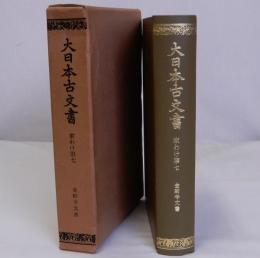 大日本古文書　金剛寺文書　家わけ第七