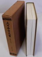 大日本古文書　金剛寺文書　家わけ第七