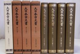 大日本古文書　毛利家文書　家わけ第八　全4冊揃(1巻のみ平成9年版)