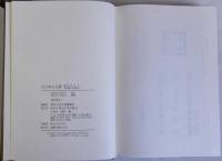 大日本古文書　毛利家文書　家わけ第八　全4冊揃(1巻のみ平成9年版)