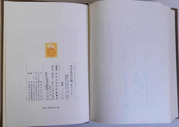 大日本古文書 山内首藤家文書 家わけ第十五(東京大学史料編纂所編