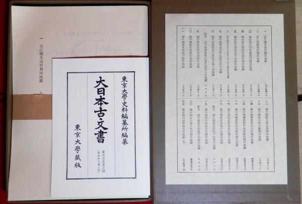 大日本古文書 東大寺文書之四 図録・東大寺開田図（昭和55年復刻