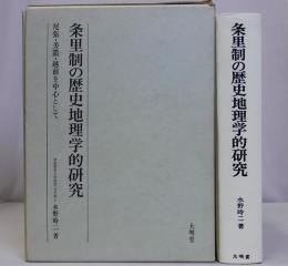 条里制の歴史地理学的研究　尾張・美濃・越前を中心として　付図共