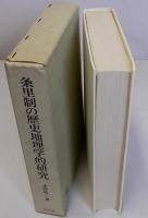 条里制の歴史地理学的研究　尾張・美濃・越前を中心として　付図共