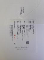 日本の色