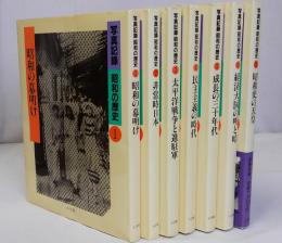 写真記録 昭和の歴史　別巻共　全7巻揃