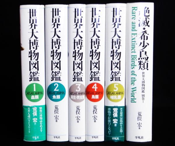荒俣宏 世界大博物図鑑 全5巻+別巻2冊 - ノンフィクション/教養 荒俣宏 世界大博物図鑑 全5巻+別巻2冊 - ノンフィクション/教養