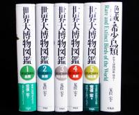 世界大博物図鑑　本編全5巻　別巻1　6巻一括