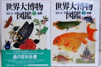 世界大博物図鑑　本編全5巻　別巻1　6巻一括