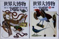 世界大博物図鑑　本編全5巻　別巻1　6巻一括