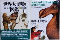 世界大博物図鑑　本編全5巻　別巻1　6巻一括