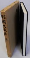 新訂増補国史大系　律　普及版
