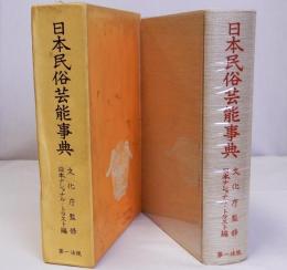 日本民俗芸能事典