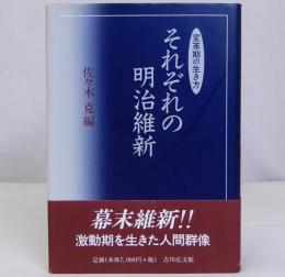 それぞれの明治維新　変革期の生き方