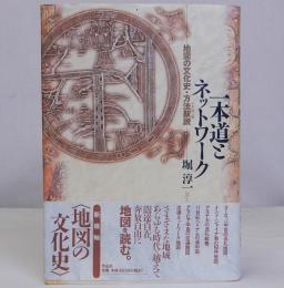 一本道とネットワーク　地図の文化史・方法叙説