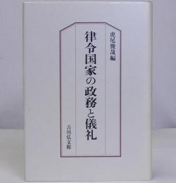 律令国家の政務と儀礼