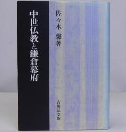 中世仏教と鎌倉幕府