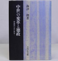 中世の変革と徳政