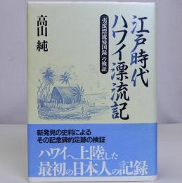 江戸時代ハワイ漂流記　「夷蛮漂流帰国録」の検証