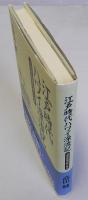 江戸時代ハワイ漂流記　「夷蛮漂流帰国録」の検証