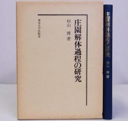 庄園解体過程の研究　復刊学術書