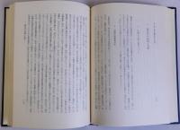 庄園解体過程の研究　復刊学術書