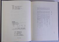 庄園解体過程の研究　復刊学術書