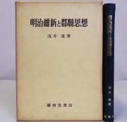 明治維新と郡縣思想