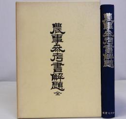 農事参考書解題