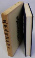 農事参考書解題