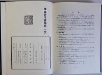 農事参考書解題