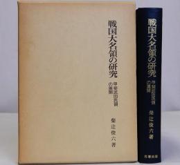 戦国大名領の研究　甲斐武田氏領の展開