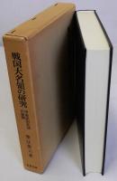 戦国大名領の研究　甲斐武田氏領の展開