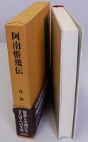 阿南惟幾伝　終戦50周年記念出版（復刻版）