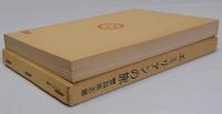エミリアンの旅　名著復刻日本児童文学館26　昭和8年1月春陽堂版