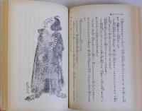エミリアンの旅　名著復刻日本児童文学館26　昭和8年1月春陽堂版