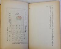 エミリアンの旅　名著復刻日本児童文学館26　昭和8年1月春陽堂版